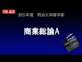 2021年度明治大学商学部　秋学期　商業総論B　9月21日　火曜1限目1回目