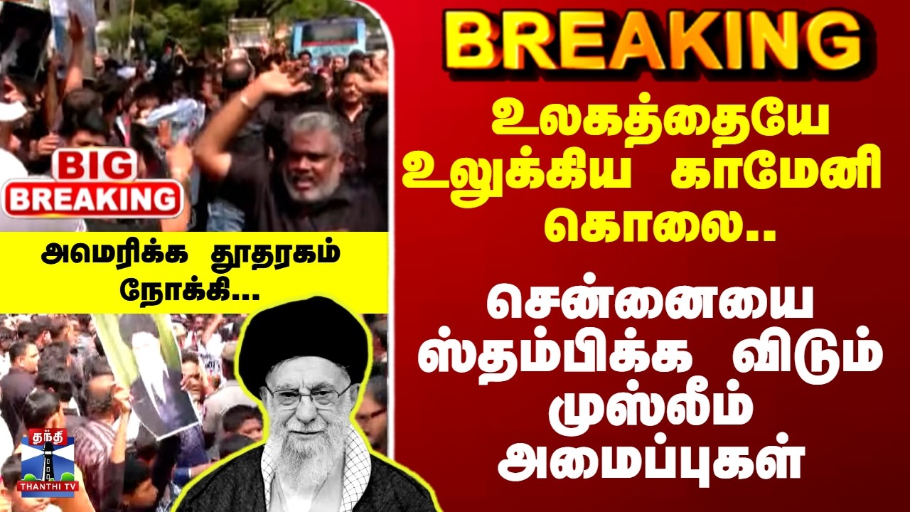 #BREAKING || Iran Israel War  | உலகத்தையே உலுக்கிய காமேனி  கொலை.. சென்னையில் ஆர்ப்பாட்டம்