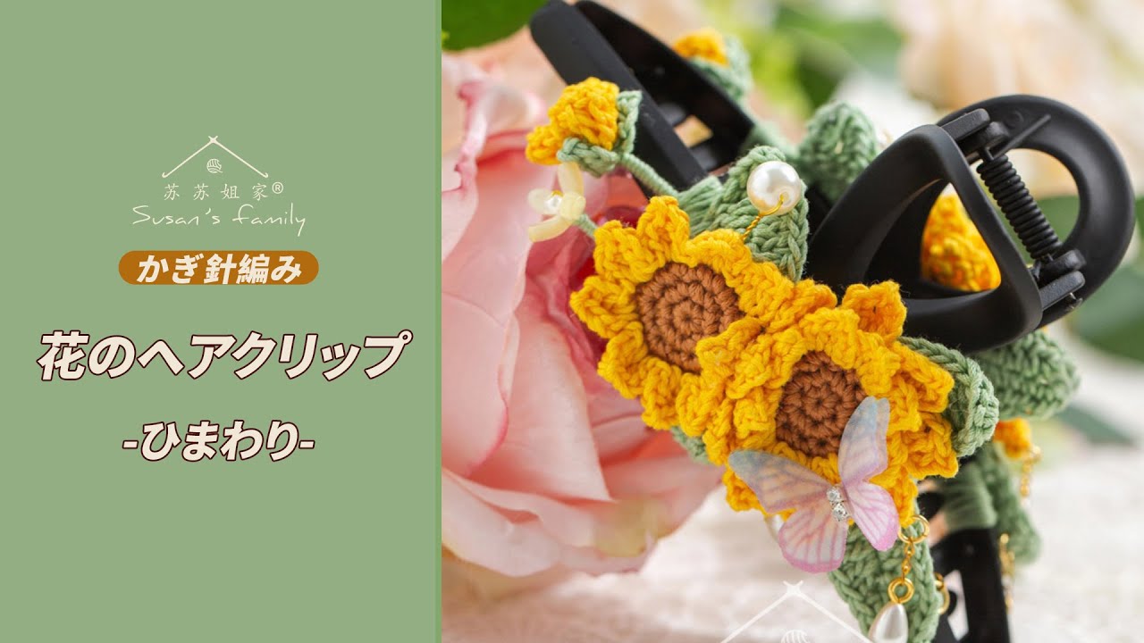JP2756】花のヘアクリップ_ひまわり かぎ針編み 編み方 |スーサンズ