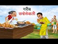    gareeb samosewali  hindi kahaniya  hindi stories