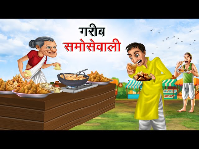 गरीब समोसेवाली | GAREEB SAMOSEWALI | HINDI KAHANIYA | HINDI STORIES class=