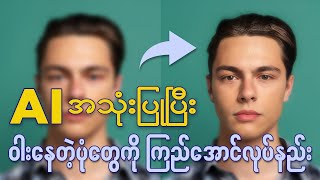 AI ကို အသုံးပြုပြီး ၀ါးနေတဲ့ပုံတွေကို ကြည်လင်ပြတ်သားအောင် ပြုလုပ်နည်း | ‌Image UPSCALE screenshot 4