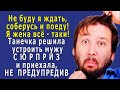 – Не буду я ждать! - Танечка решила МУЖУ устроить СЮРПРИЗ, и приехала, НЕ ПРЕДУПРЕДИВ его…