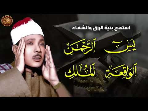 سورة يس الرحمن الواقعة الملك تلاوة رائعة عبد الباسط عبد الصمد Sheikh Abdulbasit Abdussamad سورة يس الرحمن الواقعة الملك تلاوة رائعة عبد الباسط عبد الصمد Sheikh Abdulbasit Abdussamad