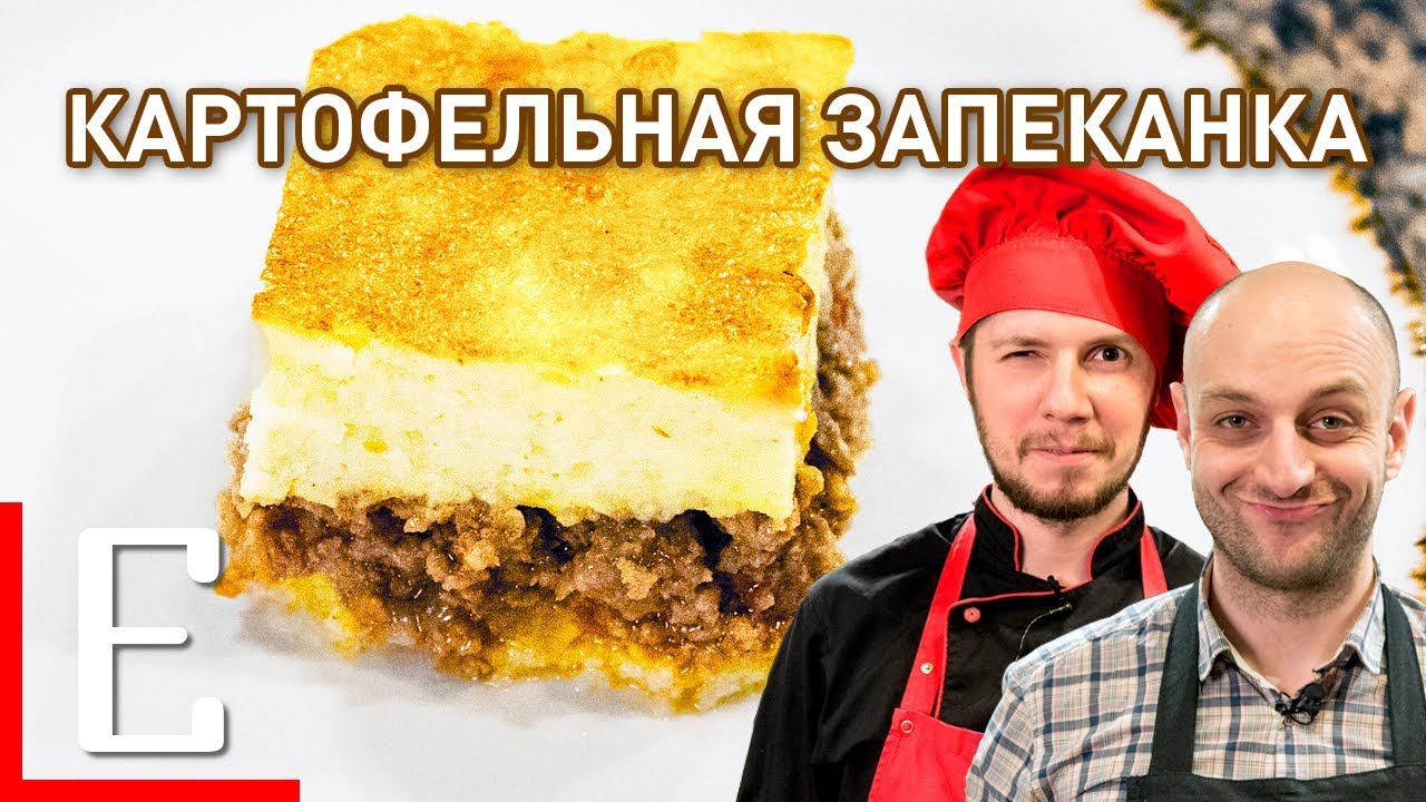 Картофельная запеканка с мясом — лучший рецепт Едим ТВ