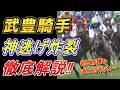 【マイラーズカップ2026 回顧】武豊騎手の神逃げが炸裂‼　徹底解説‼　元馬術選手のコラム