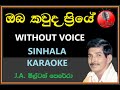 Oba Kawuda Priye KARAOKE  - J.A. Milton Perera | WITHOUT VOICE | ඔබ කව්ද ප්‍රියේ | මිල්ටන් පෙරේරා