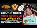 СКРЫТЫЙ МИФИЧЕСКИЙ ТИТУЛ КОРОЛЬ ЮСИ ПУБГ МОБАЙЛ! КОРОЛЬ ПУБГ МОБАЙЛ? UC KING PUBG MOBILE!