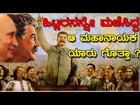 ಹಿಟ್ಲರನನ್ನೇ ಕಾಡಿದ್ದ ಆ ಮಹಾನಾಯಕನ ಬಗ್ಗೆ ನಿಮಗೆ ಗೊತ್ತಾ..? Story of the great leader.