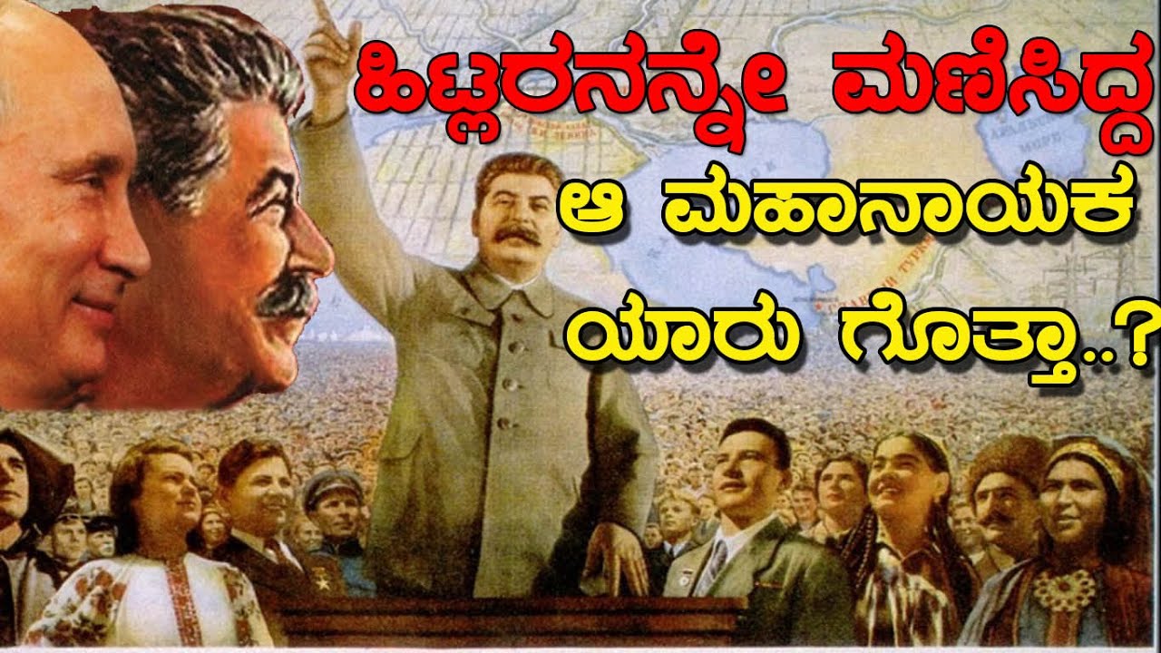 ಹಿಟ್ಲರನನ್ನೇ ಕಾಡಿದ್ದ ಆ ಮಹಾನಾಯಕನ ಬಗ್ಗೆ ನಿಮಗೆ ಗೊತ್ತಾ..? Story of the great leader.