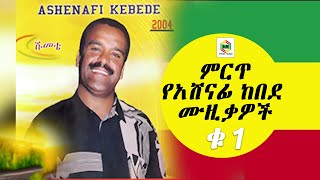ethiopian music Ashenafi Kebede best old music ምርጥ የአሸናፊ ከበደ ሙዚቃዎች