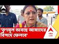 Agnimitra Paul | 'তৃণমূল ভাবছে আমাদের বিপদে ফেলবে', উত্তরবঙ্গ যাওয়ার আগে বললেন অগ্নিমিত্রা