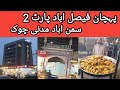Pehchan Faisalabad part 2 | samanabad madni chowk Faisalabad