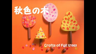 秋色の木（紅葉）～工作～　Crafts of Fall trees（11月秋）（壁面飾り）（高齢者レク）（保育）（知育）（創作）（簡単工作）