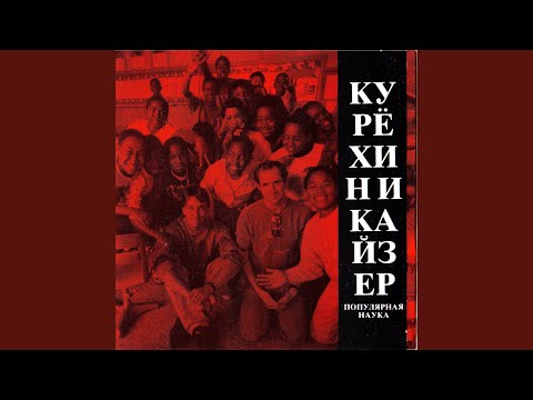 Kuriokhin & Kaiser – Popular Science | Releases | Discogs