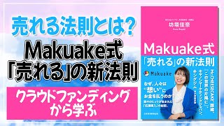 【売れる法則】【サステナブル】書籍要約：Makuake式「売れる」の新法則　クラウドファンディングから学ぶ売れる法則