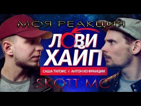 Моя реакция на клип: Саша Тилэкс x АнтонИз Франции -Лови хайп