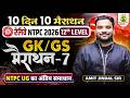 RRB NTPC GK GS Marathon | GK GS for RRB NTPC Undergraduate | 10 Din 10 Marathon | Day 07 | Amit Sir