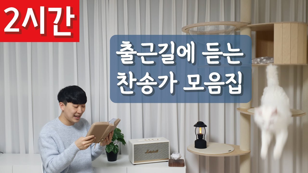 [2시간 연속듣기]🚗출근길에 듣는 찬송가 모음집🚌ㅣ호연하다