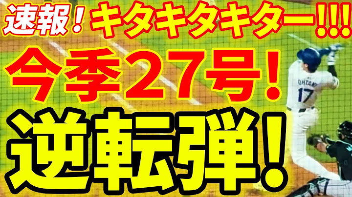 ㊗キターーーーー！！大谷２７号大逆転２ランホームラン！！第４打席【7.3現地映像】D・バックス3-2ドジャース １番DH大谷翔平 ７回裏無死ランナー１塁