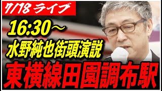 【水野純也 再生の道 街頭演説】7/18 東横線 田園調布駅 参院選 街宣 16:30〜 高画質・高音質・高民度【ライブ配信/応援演説】