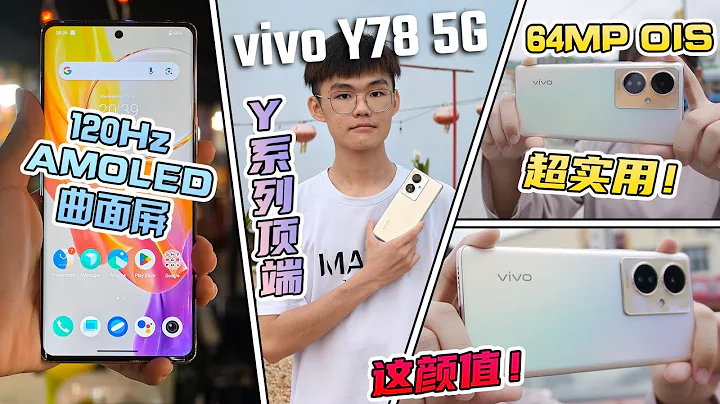 vivo Y78 5G：RM1500都不需要 ！給你AMOLED曲面屏 + 64MP OIS主攝鏡頭！ Y系列的突破！【真實開箱】Real Unboxing - 天天要聞