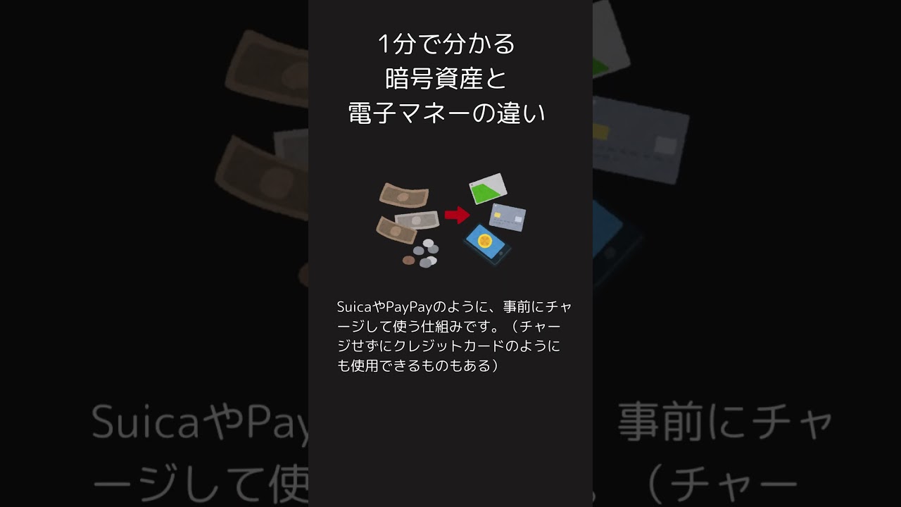 1分で分かる暗号資産と電子マネーの違い #雑学 #shorts #暗号資産 #トリビア #1分で分かるシリーズ #電子マネー #ビットコイン -  YouTube
