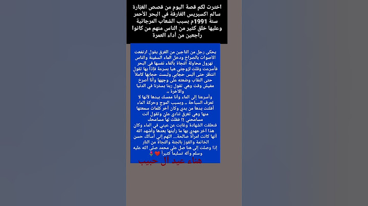 قصة يرويها أحد الناجين من الغرق في العَبَّارة سالم الغارقة سنة 1991