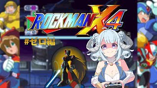 【#ロックマンX4  ゼロ編その4】今日こそSIGMAを倒す🔥🎮這次真的要破關啦🎮🔥Ꮚ•̀ꈊ•́Ꮚ✨【薬袋アルマ／Vtuber】