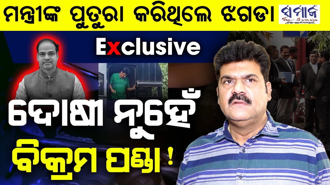 🔴EXCLUSIVE  କାହିଁକି ବିକ୍ରମଙ୍କ ପାଇଁ ଏତେ ଓକିଲ ଶୁଣନ୍ତୁ ... Why 53 Lawyers Representing Vikram Panda !