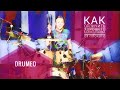 Drum Lessons (Drumeo) - Как отличить хорошего барабанщика от плохого. BKR