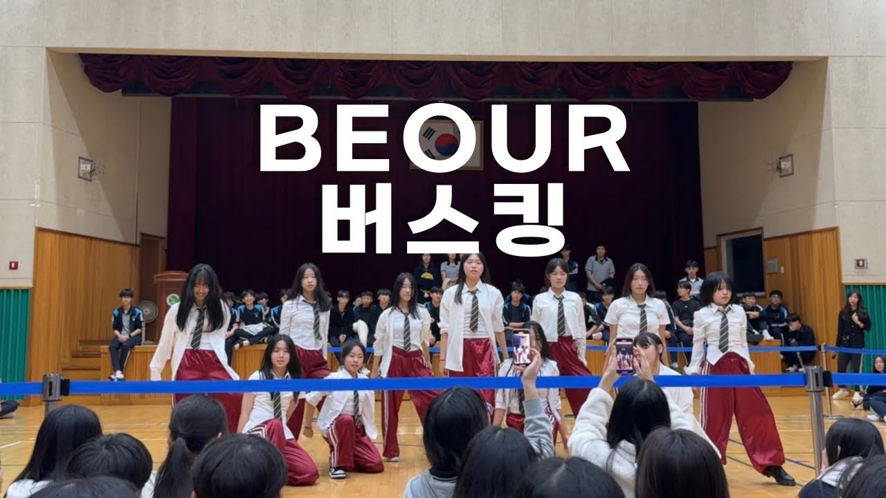 [ 유성중학교 BEOUR 버스킹 ] Bubble Gum + 1, 2, 3학년 듀엣 + Instruction +DADDY ...