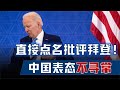 中方直接点名批评拜登!美利用气球使劲污蔑,中国也不必留脸面了