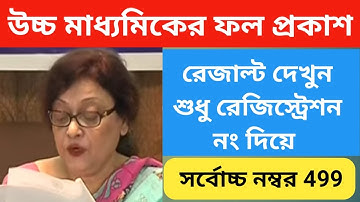 How To Check Higher Secondary Result 2021 | HS Result 2021 West Bengal, HS Result 2021 Live