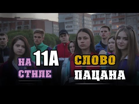 Выпускной Клип. На СтилеСлово Пацана. 2018