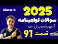  گواهینامه آلمانی با ندا 2025 قسمت نود و یکم 91 سوالات آزمون تئوری رانندگی  