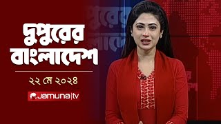 দুপুরের বাংলাদেশ | Dupurer Bangladesh | Latest News and Bulletin | 22 May 2024 | 2 PM | Jamuna TV