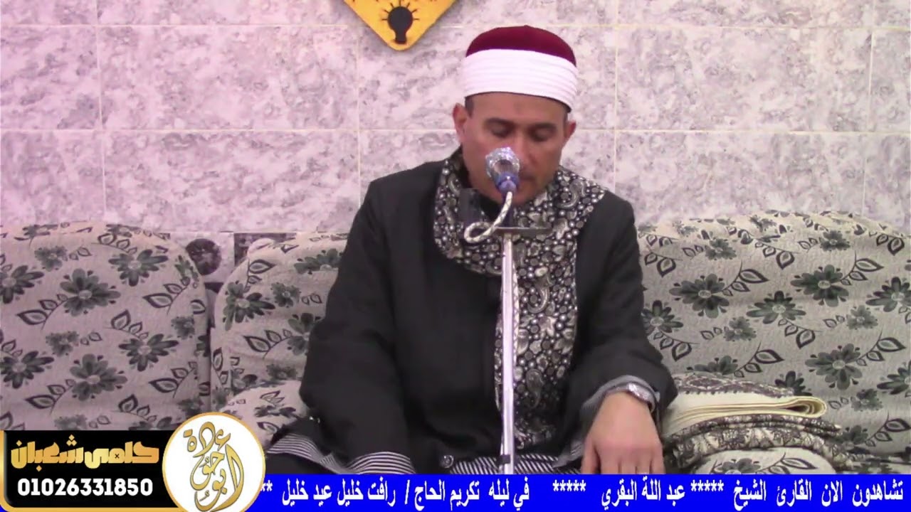 ربع العصر التاني الشيخ عبدالله البقري عزاء الحاج رافت خليل عيد خليل عزبة ابو عساكر ديرب نجم شرقيه 