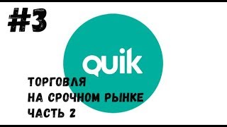 видео Торговля на срочном рынке