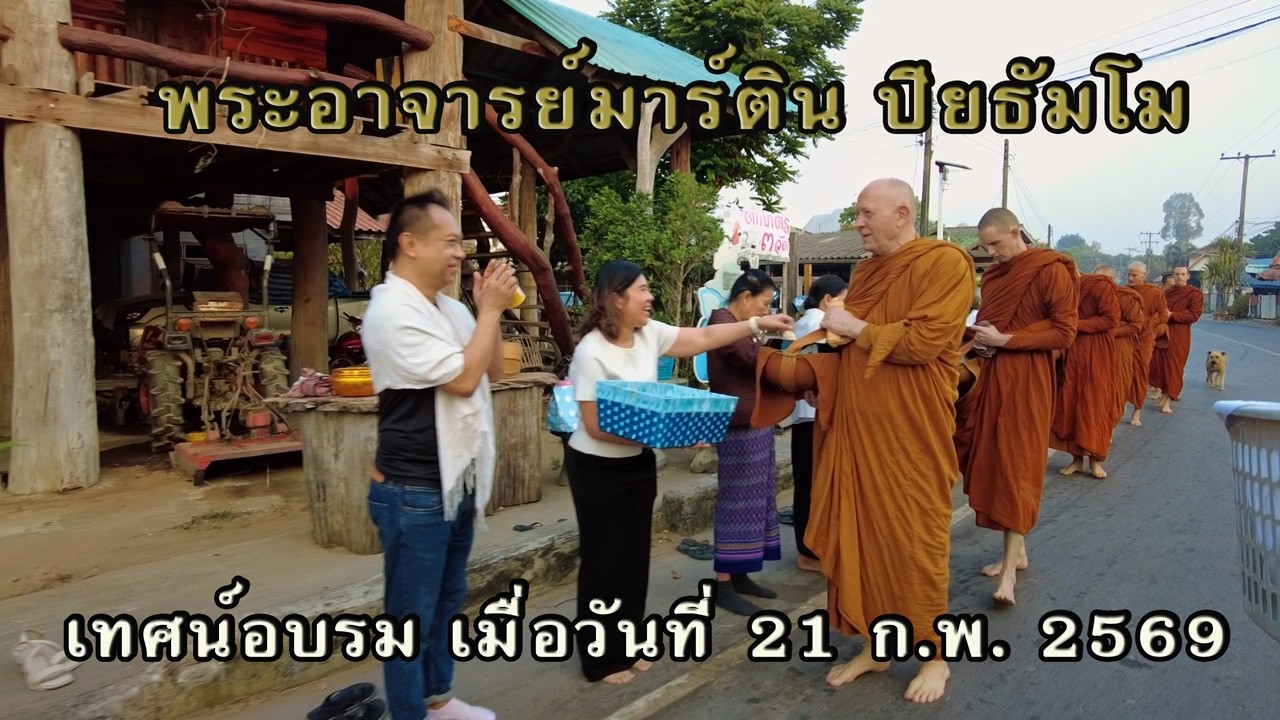 21 ก.พ. 2569 “เทศน์อบรมวันเกิดครบรอบ 69 ปี” พระอาจารย์มาร์ติน