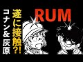 【RUM】1071話！宮野明美の暗号とは？コナン、灰原へ迫る黒い影！【黒の組織】考察