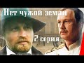 Нет чужой земли (2 серия)  (1990) фильм