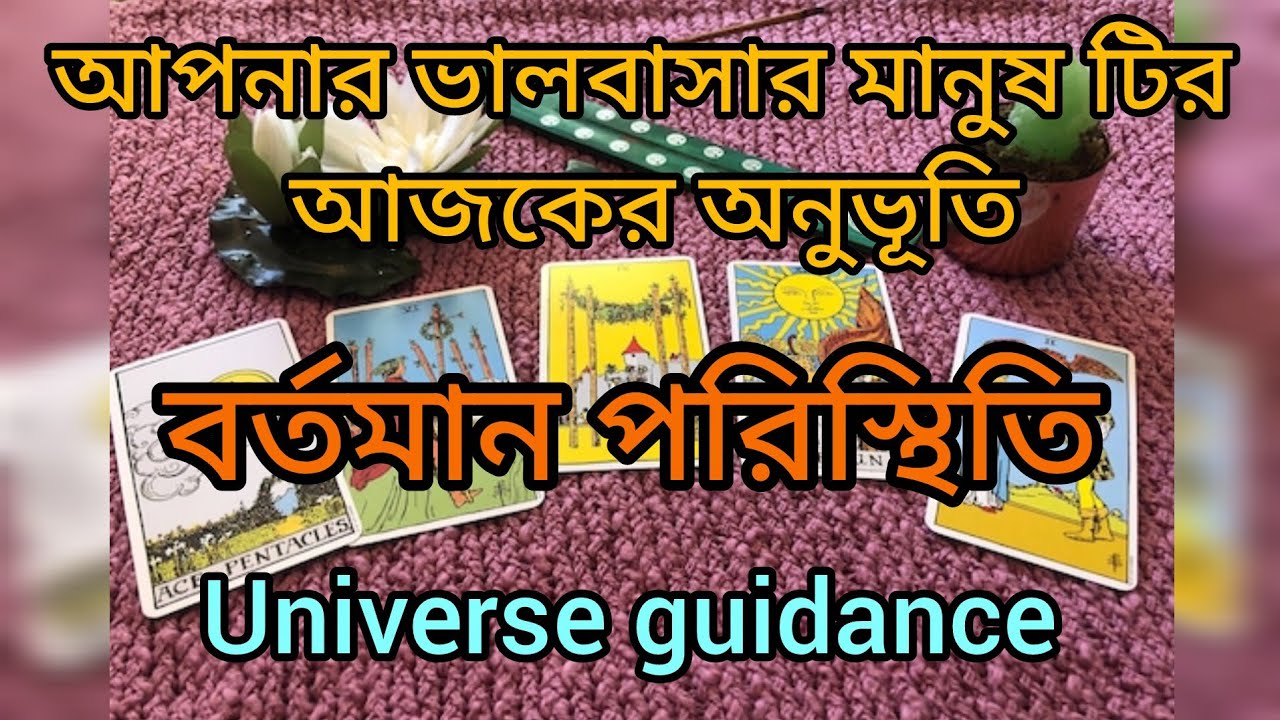 আপনার ভালবাসার মানুষ টির আজকের অনুভূতি 