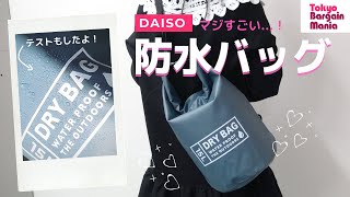 ダイソーの「防水バッグ」テストしたらマジすごい...。感動ポイントだらけじゃん！キャンプ、BBQ、プール、海、雨対策、非常時にも使えそう【100均便利グッズ】