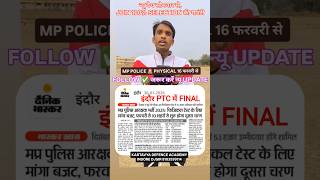🚨MP POLICE PHYSICAL DATE OUT🚨💥 16 फरवरी से फिजिकल शुरू💪🎯JOIN 100% SELECTION की तैयारी DJSIR के साथ 🫡