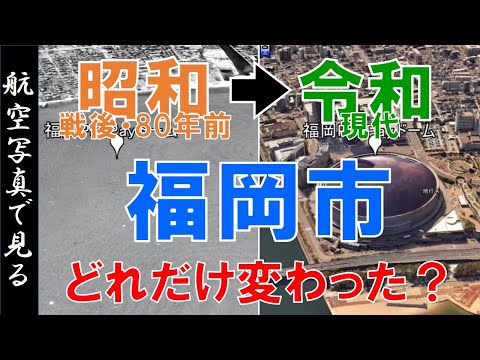 空撮】福岡市・戦後の昭和20年代 ◁▷令和の街を比較【Google