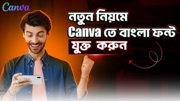 নতুন নিয়মে Canva তে বাংলা ফন্ট যুক্ত  করুন | How to add bangla font in canva 2025 | Canva font 2025