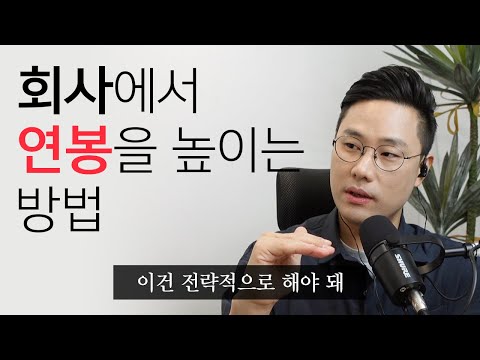 전략적으로 연봉을 높이는 방법 