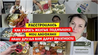 Расстроились / Как УБРАТЬ ЖЕЛТЫЕ подмышки / МОИ ЛАЙФХАКИ / Наши ДРУЗЬЯ дарят ПРИЯТНОСТИ Vika Siberia