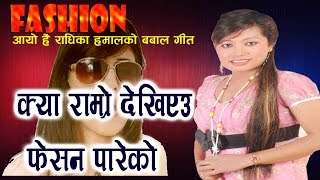 New Romantic Song Radhika Hamal & Nirmal Bhomjan Fashion फशन